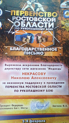 Первенство Ростовской области по рукопашному бою. 2-4.02.18